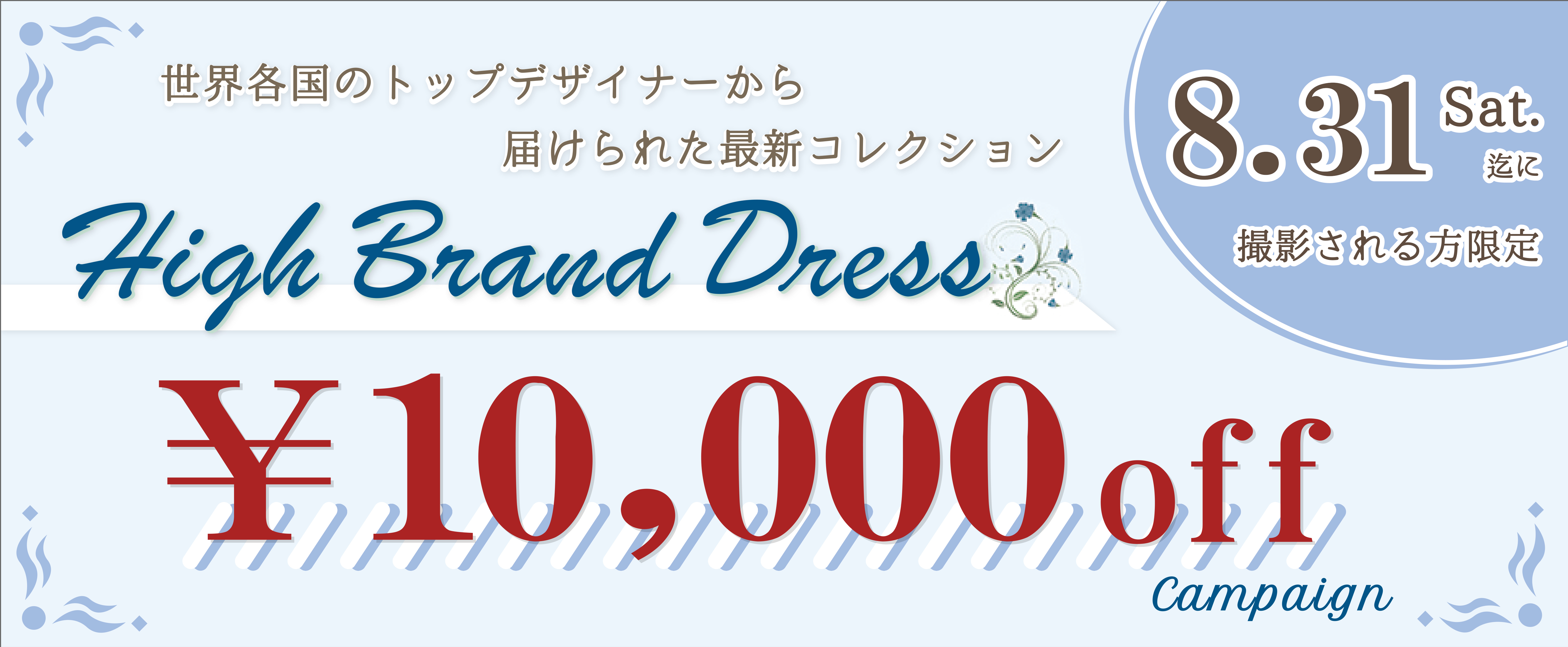 High Brand Dress 世界各国のトップデザイナーから届けられた最新コレクション